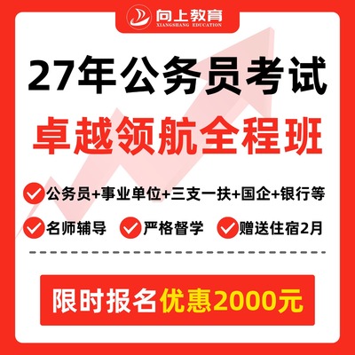 公务员卓越领航全程班