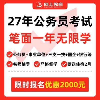 2027年公务员考试一年无限学