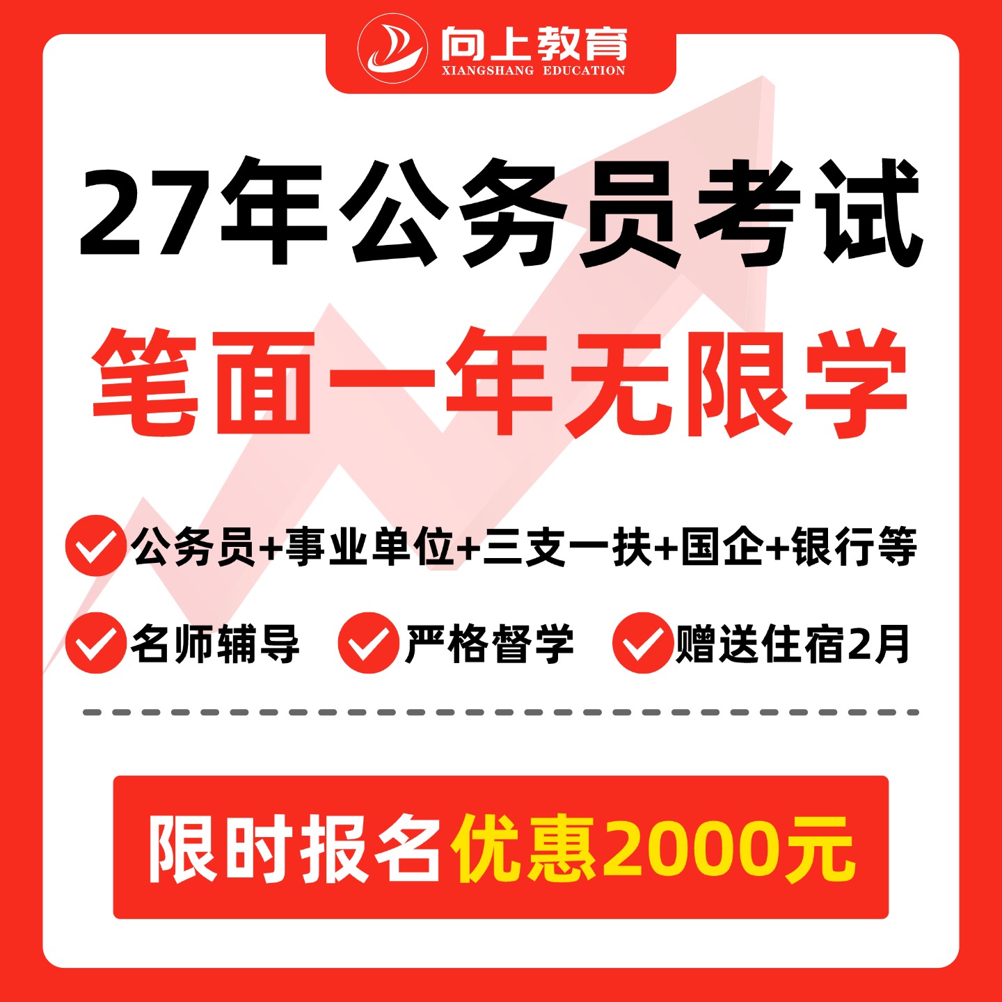 2027年公务员考试一年无限学