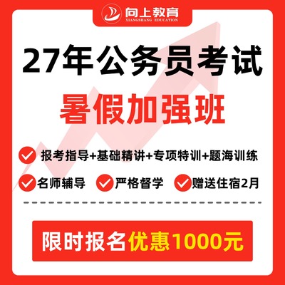 公务员暑假班（协议班）