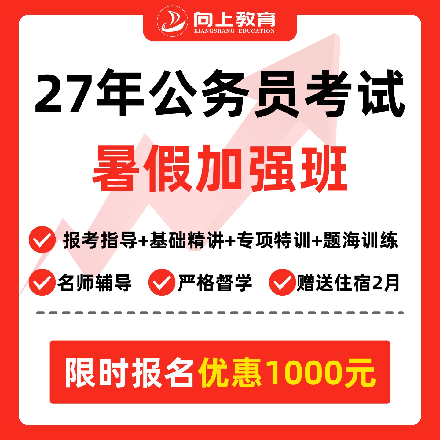公务员暑假班（协议班）