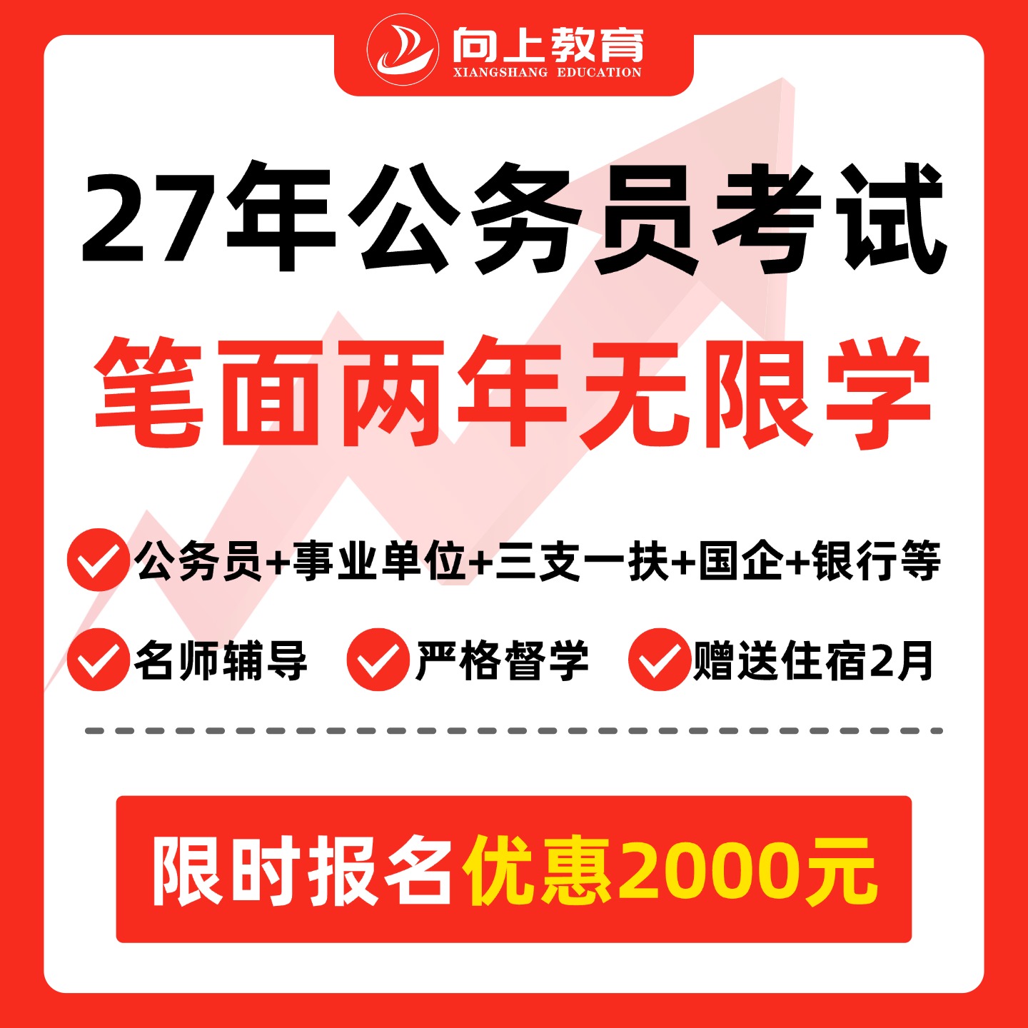 公务员两年无限学