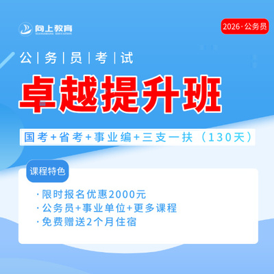 公务员卓越提升全程班