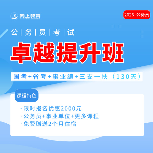 公务员卓越提升全程班