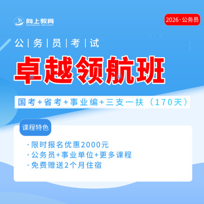 公务员卓越领航全程班