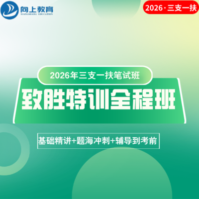 三支一扶特训全程班