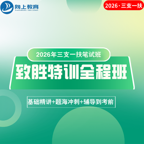 三支一扶特训全程班