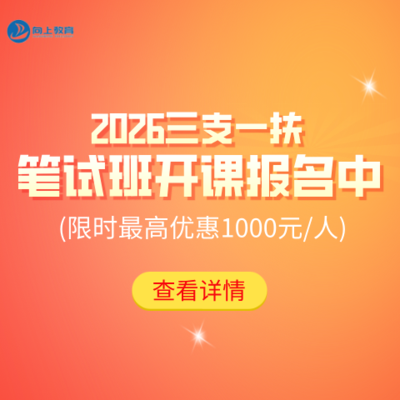 2026年三支一扶笔试课程