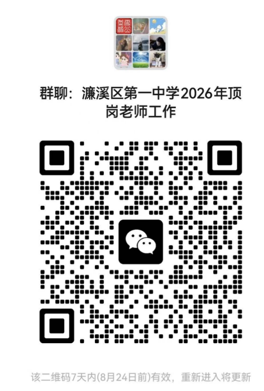 九江市濂溪区第一中学顶岗教师招聘群二维码.png