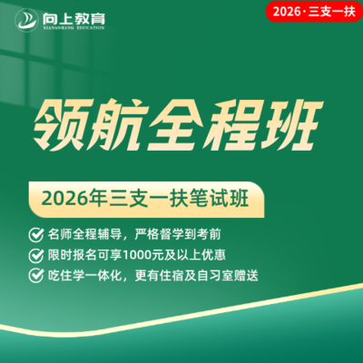 三支一扶领航全程班