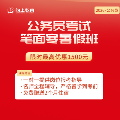 公务员笔面班寒暑假班（协议班）