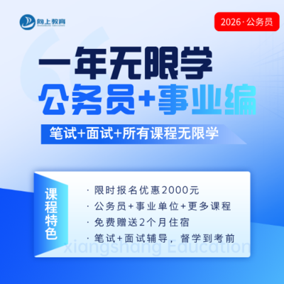 2026年公务员考试一年无限学