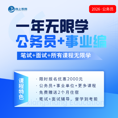 2026年公务员考试一年无限学