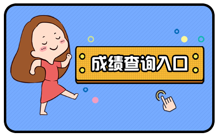 2025江西三支一扶考试笔试成绩查询入口