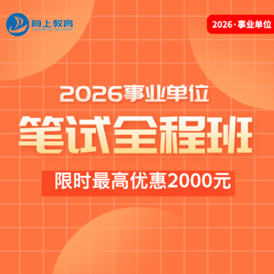 2026年事业单位笔试班（非协议）